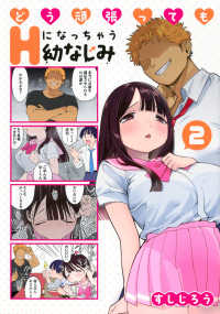 どう頑張ってもＨになっちゃう幼なじみ 〈２〉 ヤングマガジンＫＣスペシャル
