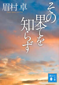 その果てを知らず 講談社文庫