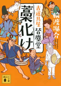講談社文庫<br> 藁化け―古道具屋皆塵堂