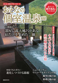 おとなの個室温泉 〈２０２５〉 講談社ＭＯＯＫ　おとなの週末ＰＲＥＭＩＵＭ