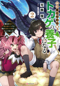 山に捨てられた俺、トカゲの養子になる 〈２〉 - 魔法を極めて親を超えたけど、親が伝説の古竜だったな Ｋラノベブックス