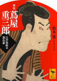 蔦屋重三郎 - 江戸芸術の演出者 講談社学術文庫 （新版）