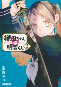 モーニングＫＣ<br> 織田ちゃんと明智くん 〈１〉