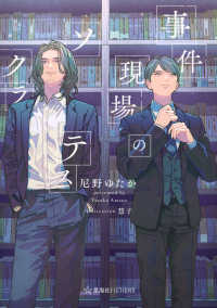 事件現場のソクラテス 星海社ＦＩＣＴＩＯＮＳ