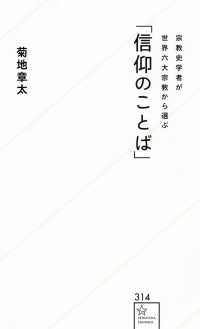 宗教史学者が世界六大宗教から選ぶ「信仰のことば」 星海社新書