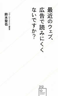 最近のウェブ、広告で読みにくくないですか？ 星海社新書