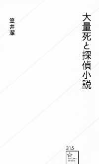 星海社新書<br> 大量死と探偵小説