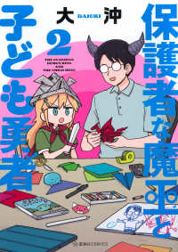 星海社ＣＯＭＩＣＳ　ツイ４<br> 保護者な魔王と子ども勇者 〈２〉