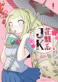花魁系ＪＫ 〈１〉 星海社ＣＯＭＩＣＳ　ツイ４