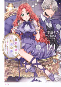 悪食令嬢と狂血公爵 〈０９〉 - その魔物、私が美味しくいただきます！ ＫＣｘ　ＳＩＲＩＵＳ