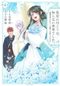 鳥居の向こうは、知らない世界でした。～邪魔者扱いされた少女は癒やしの国で薬師にな 〈第４巻〉 ＫＣｘ　ＳＩＲＩＵＳ