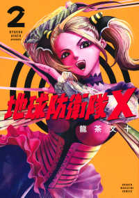 地球防衛隊Ｘ 〈２〉 ＫＣデラックス