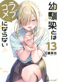 幼馴染とはラブコメにならない 〈１３〉 ＫＣデラックス