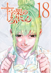 十字架のろくにん 〈１８〉 ＫＣデラックス