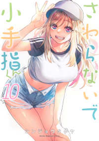 さわらないで小手指くん 〈１０〉 ＫＣデラックス