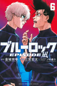 ブルーロックーＥＰＩＳＯＤＥ　凪－ 〈６〉 少年マガジンＫＣ