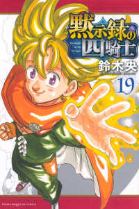 黙示録の四騎士 〈１９〉 少年マガジンＫＣ