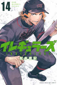 イレギュラーズ 〈１４〉 少年マガジンＫＣ