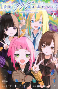夜のクラゲは泳げない 〈４〉 少年マガジンＫＣ