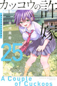 カッコウの許嫁 〈２５〉 少年マガジンＫＣ