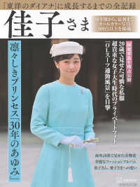 「東洋のダイアナ」に成長するまでの全記録　佳子さま　凛々しきプリンセス「３０年の - 完全永久保存版 ＦＲＩＤＡＹ緊急増刊