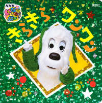 げんきのえほん<br> いないいないばあっ！きらきらワンワン