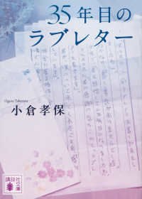 ３５年目のラブレター 講談社文庫