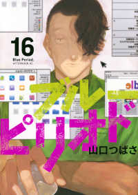 ブルーピリオド 〈１６〉 アフタヌーンＫＣ