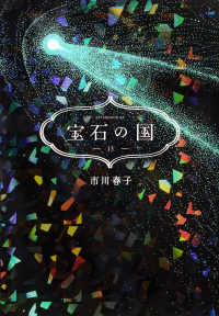 宝石の国 〈１３〉 アフタヌーンＫＣ