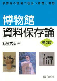 博物館資料保存論 - 学芸員の現場で役立つ基礎と実践 （第２版）