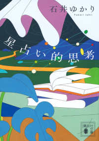 星占い的思考 講談社文庫