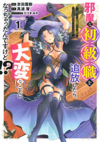 シリウスＫＣ<br> 邪魔な初級職を追放したら、大変なことになっちゃったんですけど！？ 〈１〉 - 追放された初級職【アイテム師】が自分の居場所を見つ
