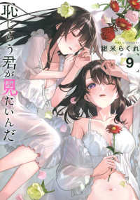 恥じらう君が見たいんだ 〈９〉 ヤングマガジンＫＣ