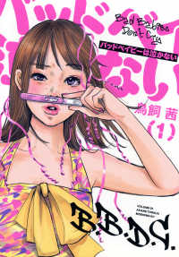 バッドベイビーは泣かない 〈１〉 モーニングＫＣ