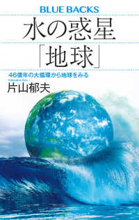 ブルーバックス<br> 水の惑星「地球」―４６億年の大循環から地球をみる