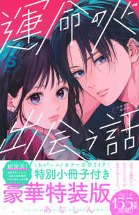 運命の人に出会う話 〈６〉 - 小冊子付き特装版 プレミアムＫＣ （特装版）