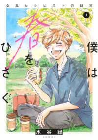 僕は春をひさぐ～女風セラピストの日常～ 〈３〉 ＫＣデラックス　Ｐａｌｃｙ