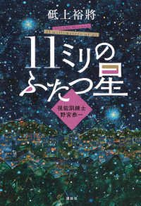 １１ミリのふたつ星 - 視能訓練士　野宮恭一