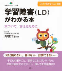 健康ライブラリーイラスト版<br> 学習障害（ＬＤ）がわかる本―気づいて、支えるために　イラスト版