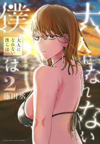 大人になれない僕らは 〈２〉 ヤングマガジンＫＣ