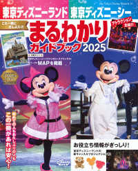 東京ディズニーランド東京ディズニーシーまるわかりガイドブック 〈２０２５〉 Ｍｙ　Ｔｏｋｙｏ　Ｄｉｓｎｅｙ　Ｒｅｓｏｒｔ