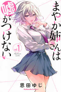 まやか姉さんは嘘がつけない 〈ｖｏｌ．１〉 ＫＣデラックス