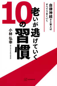 老いが逃げていく１０の習慣―自律神経さえ整えばすべてうまくいく
