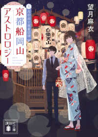 京都船岡山アストロロジー 〈４〉 月の心と惑星回帰 講談社文庫