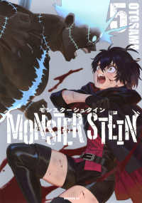 モンスターシュタイン 〈５〉 モーニングＫＣ