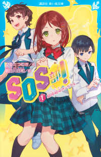 ＳＯＳ部！ 〈１〉 - 絶体絶命のシグナル 講談社青い鳥文庫