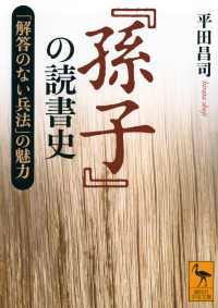 『孫子』の読書史　「解答のない兵法」の魅力 講談社学術文庫
