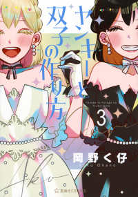 ヤンキーと双子の作り方 〈３〉 星海社ＣＯＭＩＣＳ　ツイ４