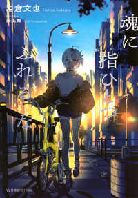 魂に指ひとつふれるな 星海社ＦＩＣＴＩＯＮＳ