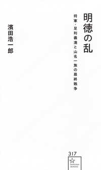 明徳の乱　将軍・足利義満と山名一族の最終戦争 星海社新書